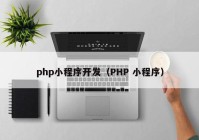 phpС򿪷PHP С
